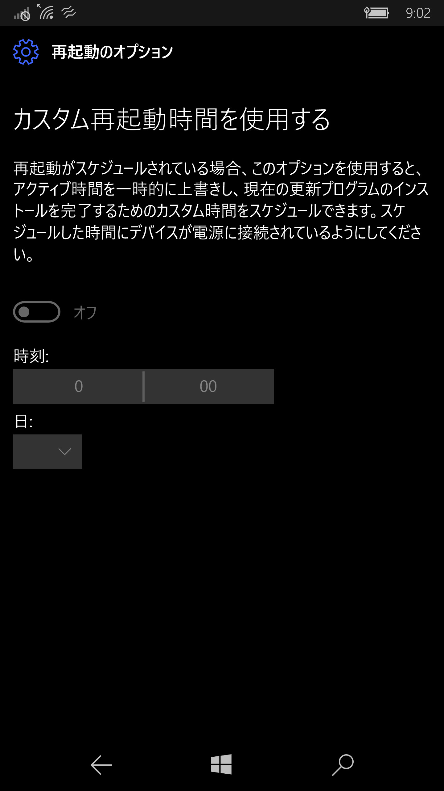 アクティブ時間を一時的に上書きし、再起動するタイミングを設定する［再起動のオプション］項目