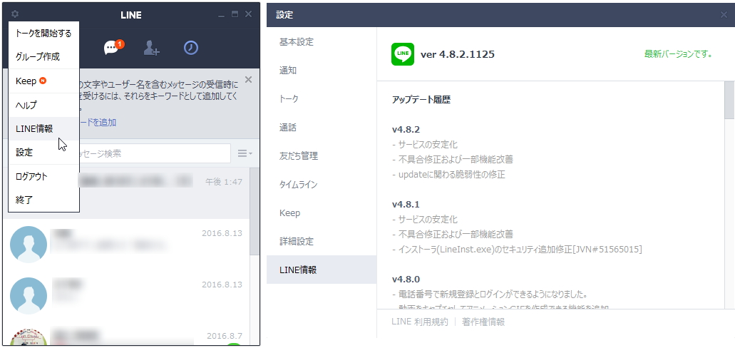 「LINE」v4.8.2