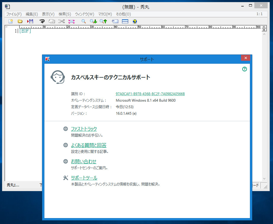 「カスペルスキー インターネット セキュリティ 2016」v16.0.1.445(e)と「秀丸エディタ」