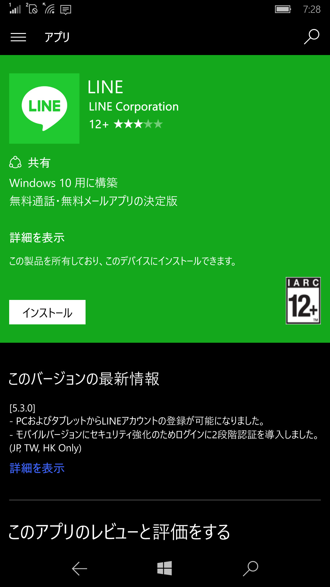 「ストア」を起動し、検索ボックスから「LINE」を検索。［インストール］をタップしてインストールを実行する