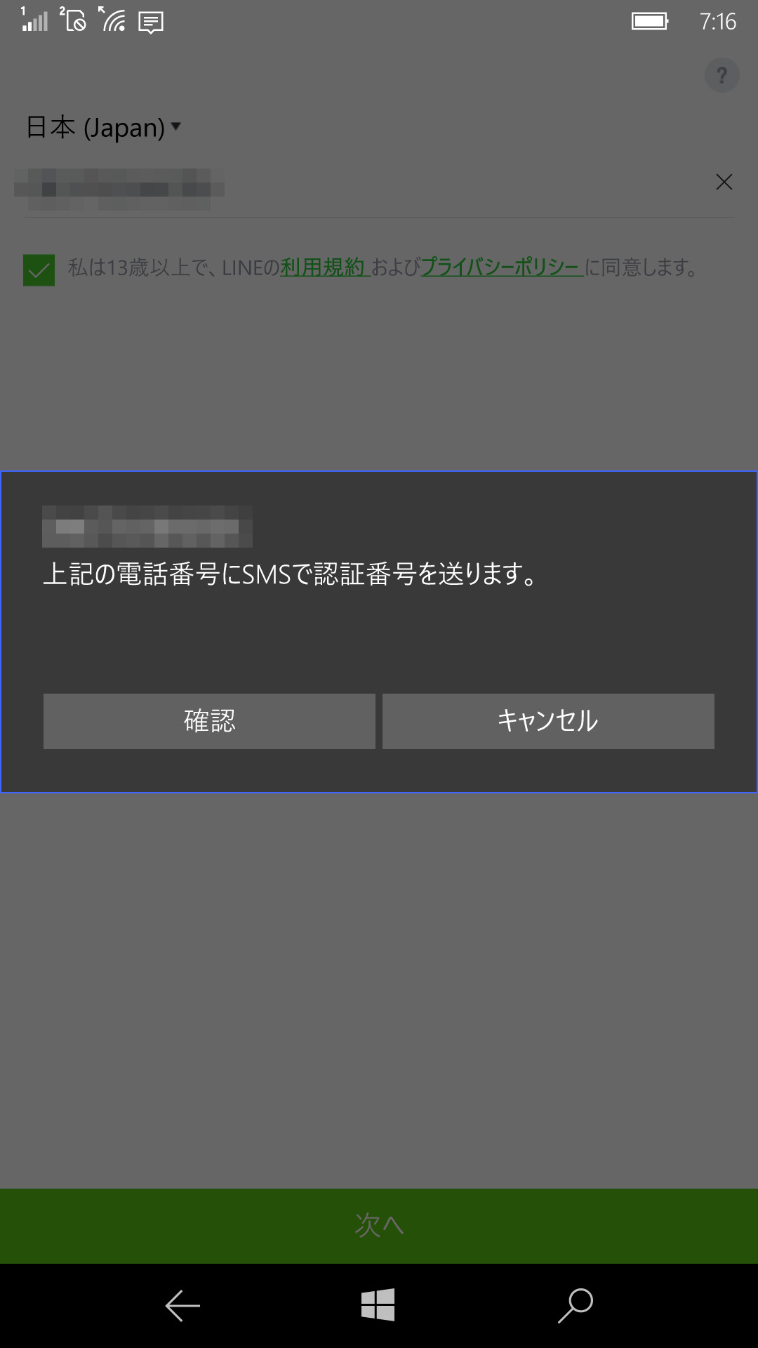 Windows 10 Mobileの電話番号を入力し、SMSによる認証番号の送付を実行する