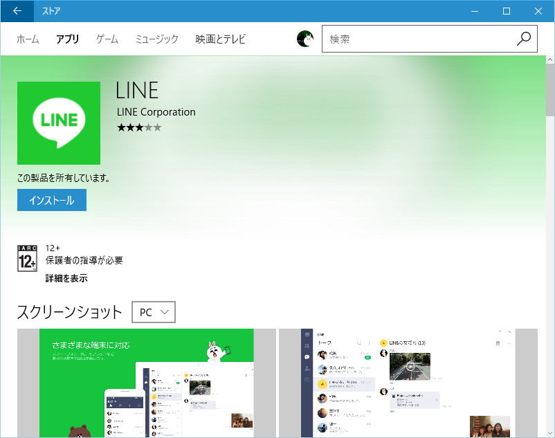 Windows 10の「ストア」を起動し、検索ボックスから「LINE」を検索。［インストール］ボタンをクリックしてインストールを実行する