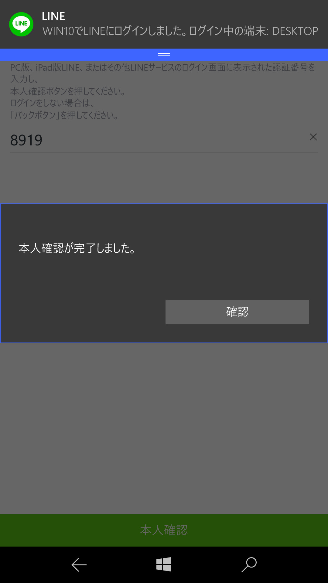 Windows 10 Mobile上の「LINE」に認証番号を入力し、［本人確認］をタップ。認証を終えたら［確認］をタップする