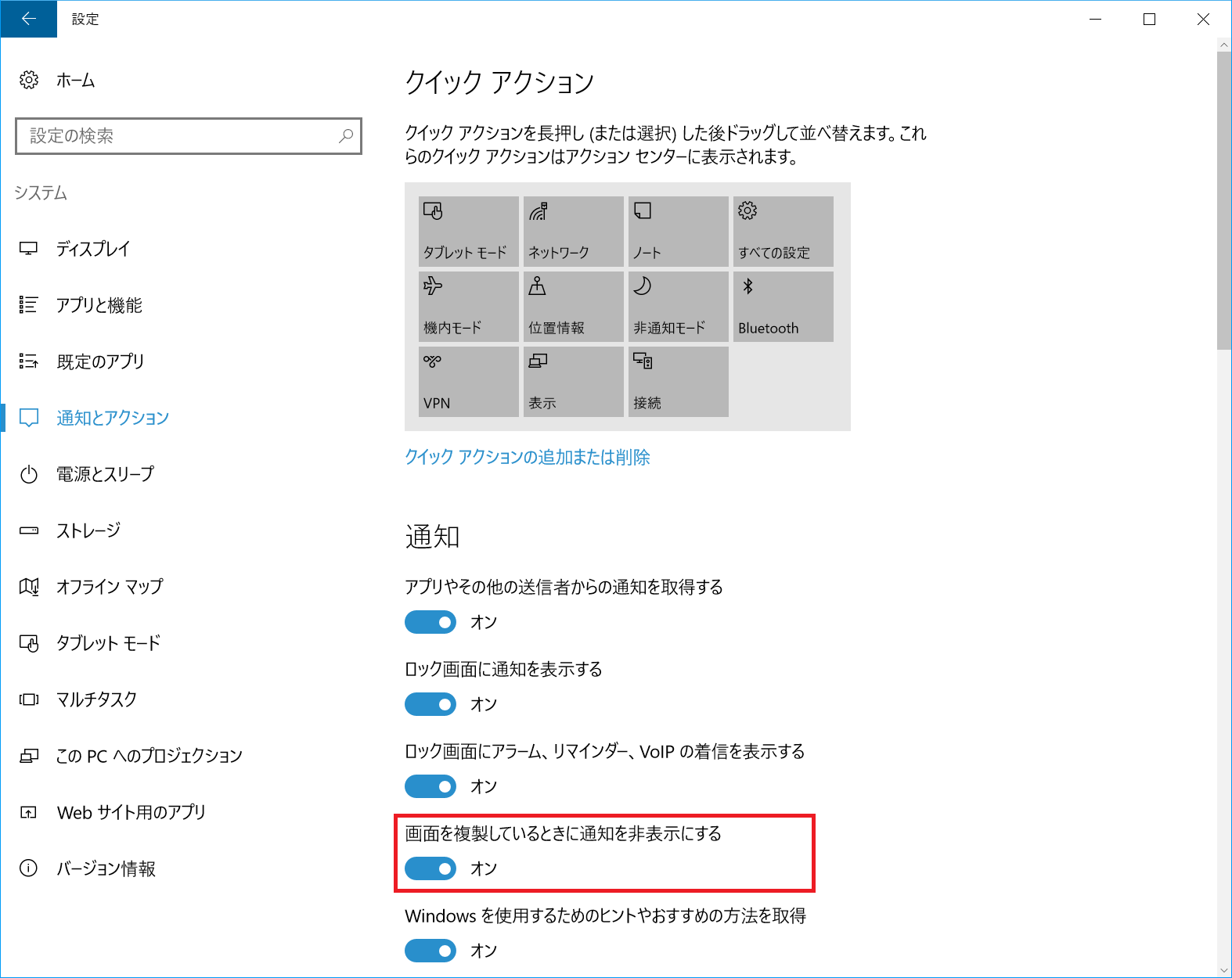 「設定」アプリの［通知とアクション］で［画面を複製しているときに通知を非表示にする］を［オン］に設定