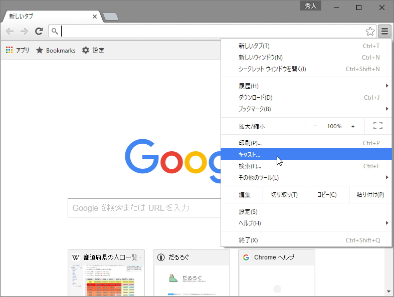 設定メニューの［キャスト］コマンドから簡単に“Chromecast”への接続が行える