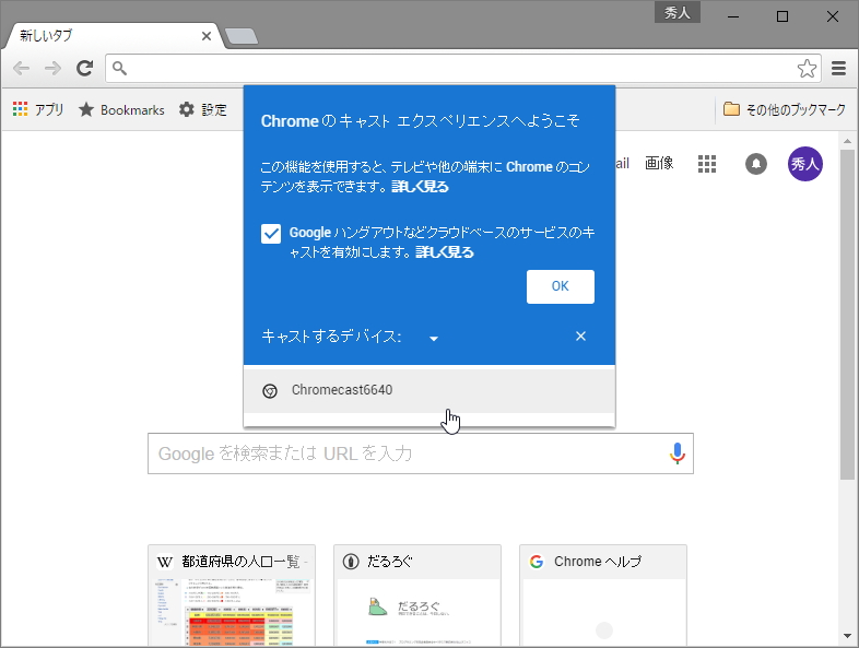 設定メニューの［キャスト］コマンドから簡単に“Chromecast”への接続が行える