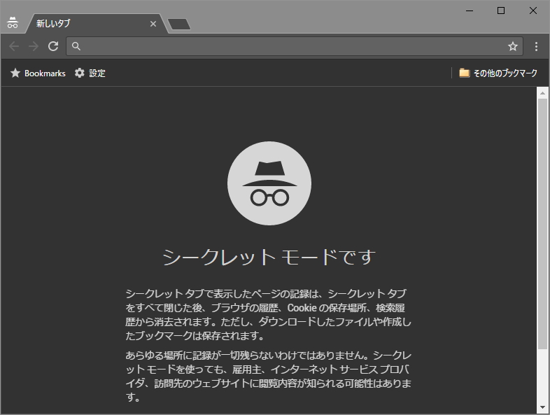 “シークレット モード”にはダークテーマを採用