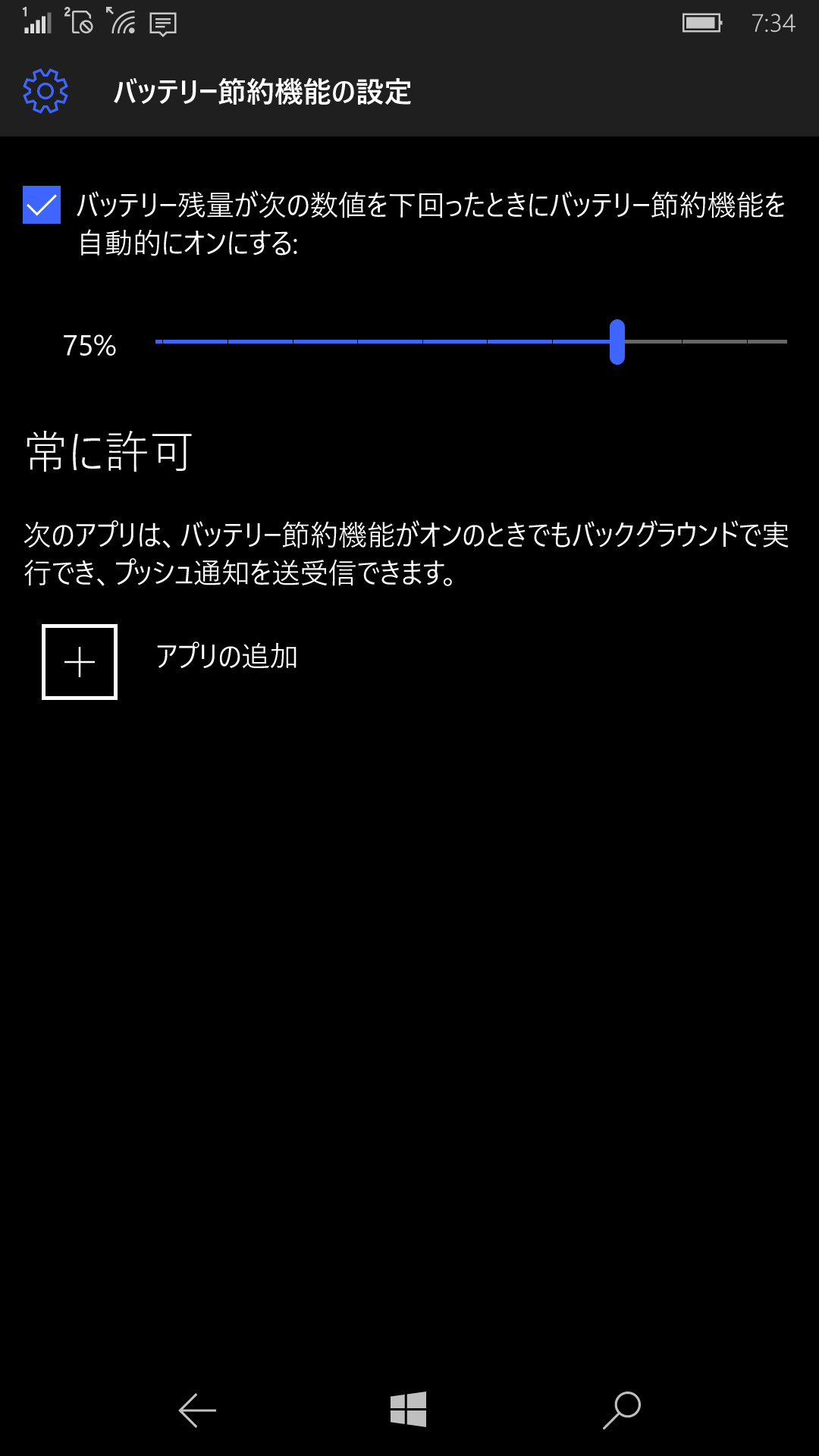 バージョン1511の場合、［バッテリー節約機能の設定］をタップすると、バッテリー節約機能有効化のタイミングやバックグラウンド動作を設定できる