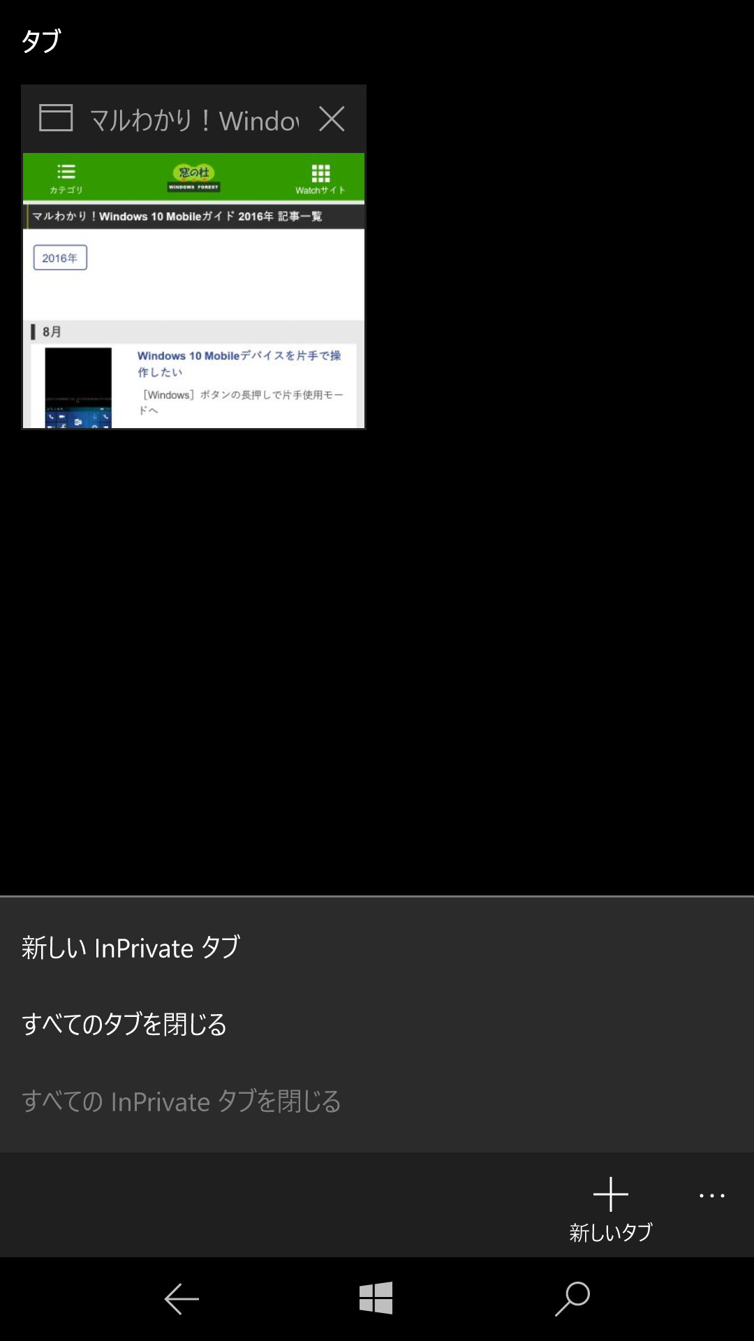「Microsoft Edge」の［タブ］ボタンをタップし、［新しい InPrivate タブ］をタップする