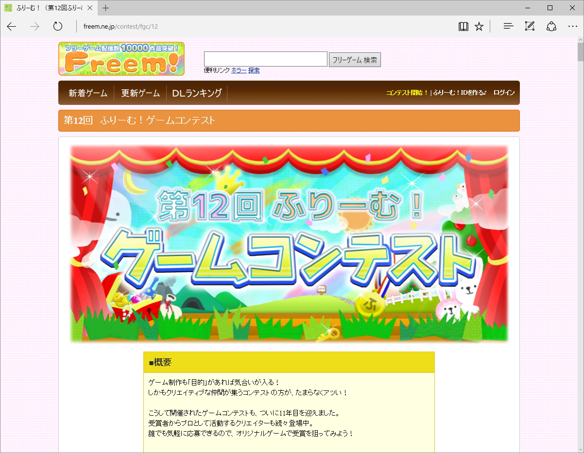 “第12回ふりーむ！ゲームコンテスト”