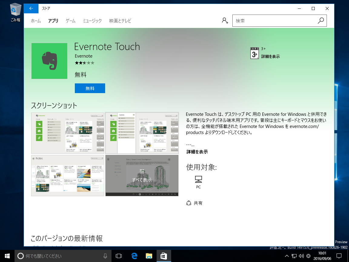 「Evernote for Windows」が“Microsoft ストア”から入手できるように（編集部にてWindows 10 Anniversary Update適用環境およびInsider Previewの環境で確認）