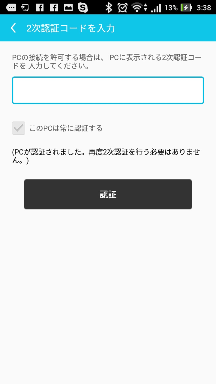 取得した2次認証コードを、Androidアプリへ入力して認証