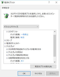 電源プランのカスタマイズでシーンによって省電力設定を使い分けよう いまさら聞けない Windows 10のtips 窓の杜