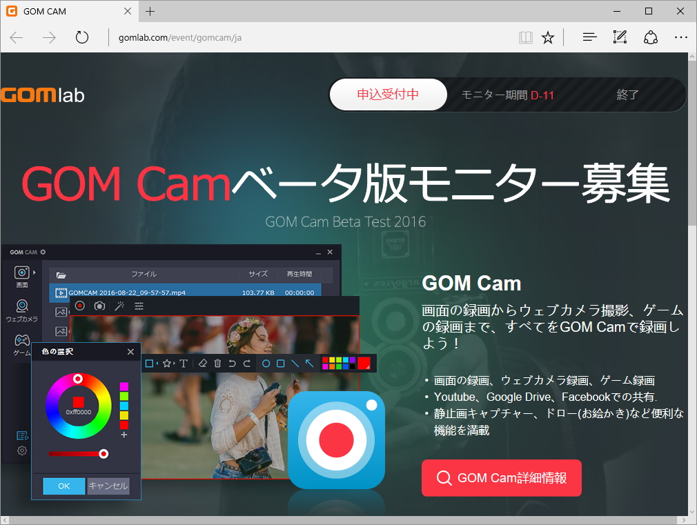 「GOM Cam」ベータ版のモニター募集ページ