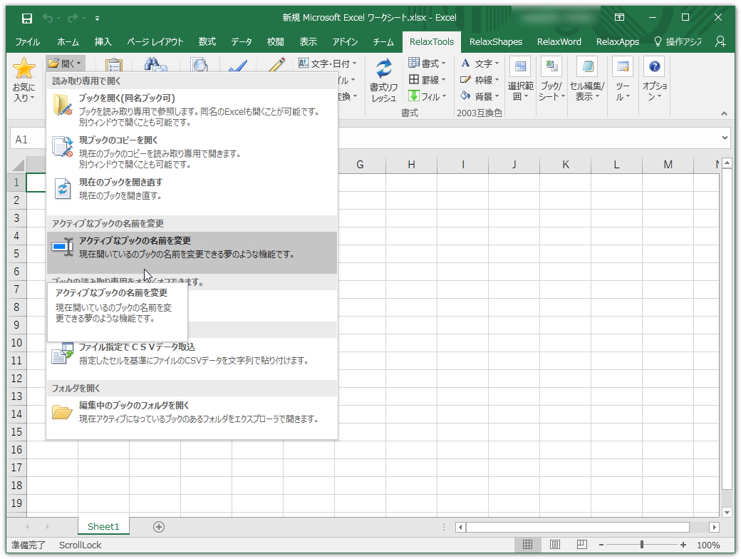 「RelaxTools Addin」v4.6.0