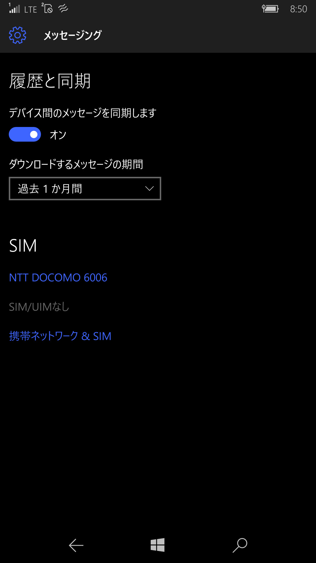 メッセージのバックアップは、［システム］-［メッセージング］で、［デバイス間のメッセージを同期します］のスイッチをオンに切り換える