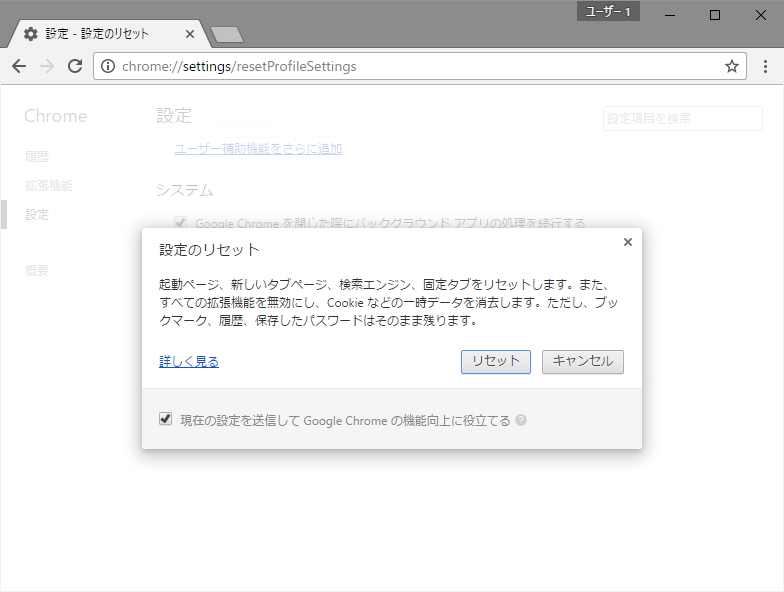 ツールを終了すると「Google Chrome」の［ブラウザ設定のリセットをする］ダイアログが表示される