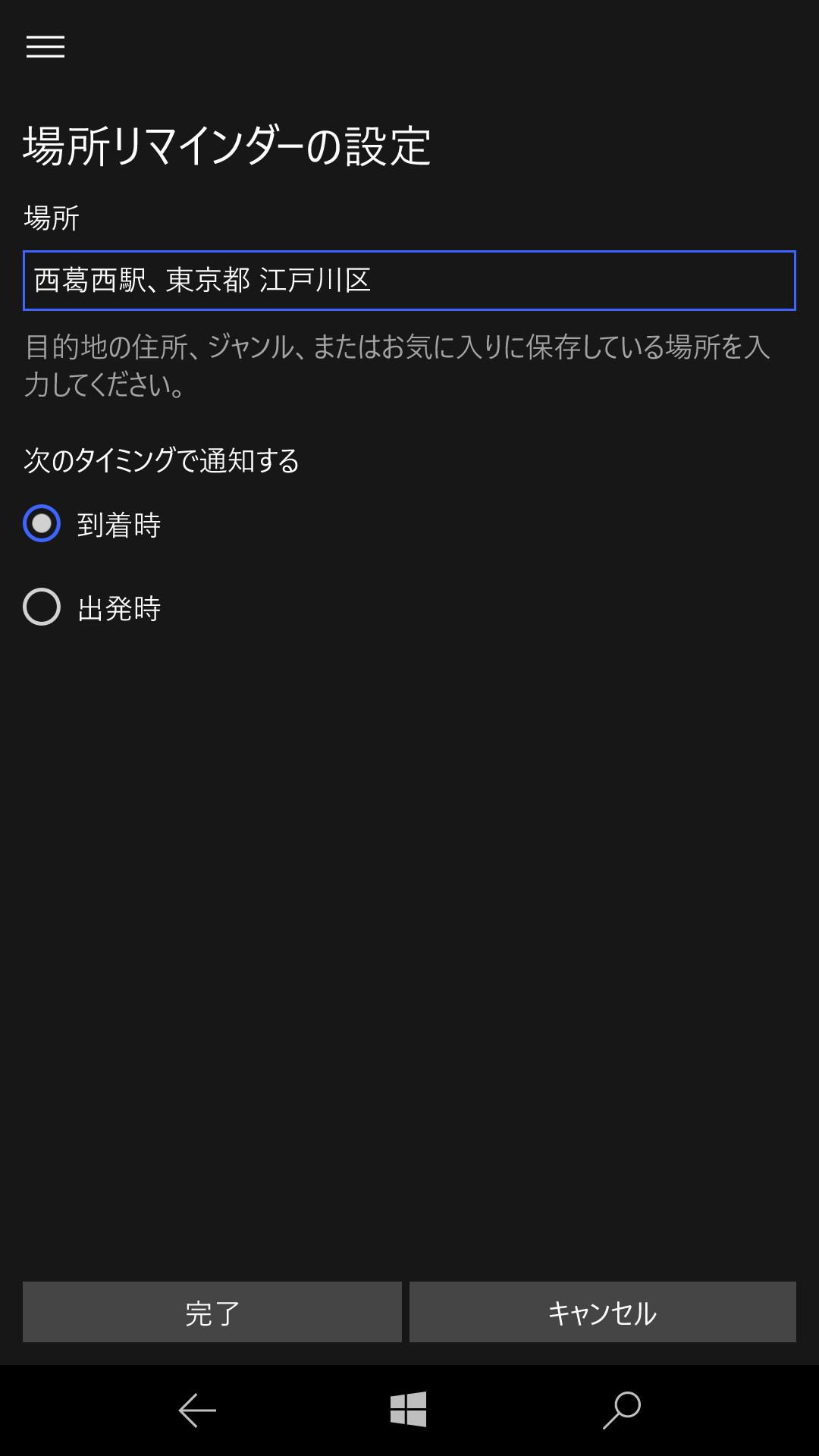 ここでは［場所］を選択する。テキストボックスで任意の場所を入力して絞り込み検索で場所を指定し、［到着時］［出発時］いずれかのタイミングを選択できる。最後に［完了］ボタンをタップすれば設定完了だ