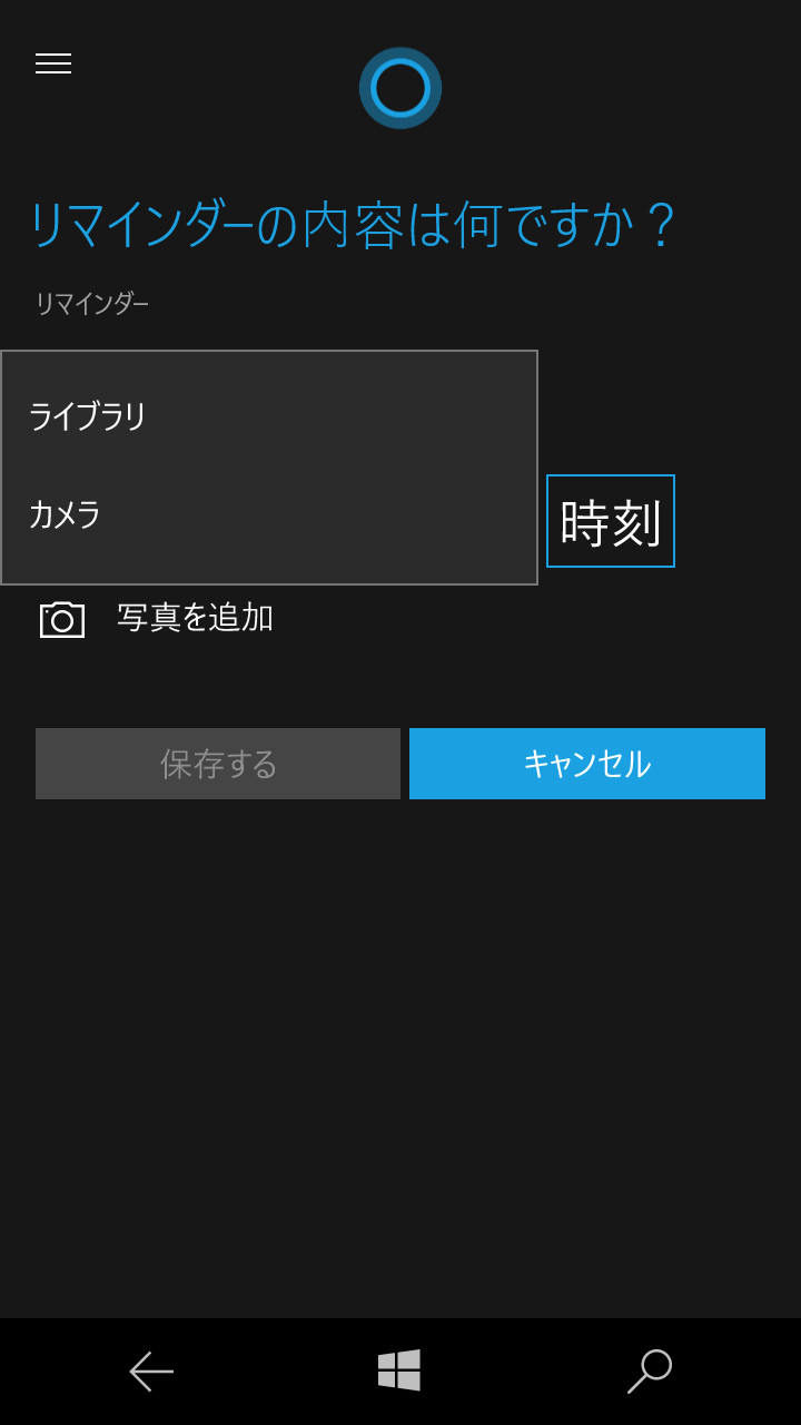 バージョン1607のリマインダー設定。［写真を追加］をタップすることでリマインダーに写真を追加できる
