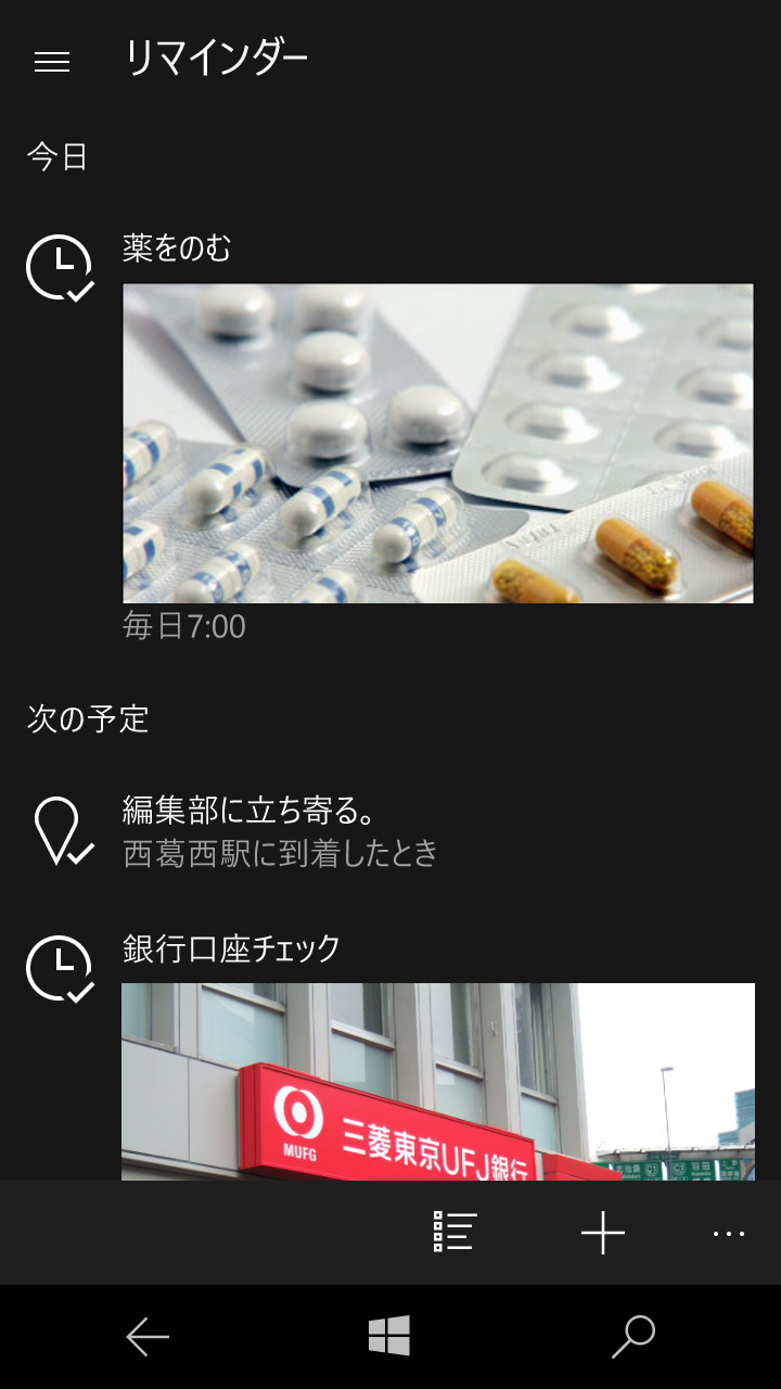 バージョン1607のリマインダー一覧。写真が加わるとイメージしやすい