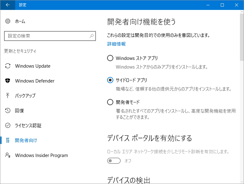 利用の際はあらかじめ「設定」アプリで“サイドロード アプリ”のインストールを有効化しておく必要がある