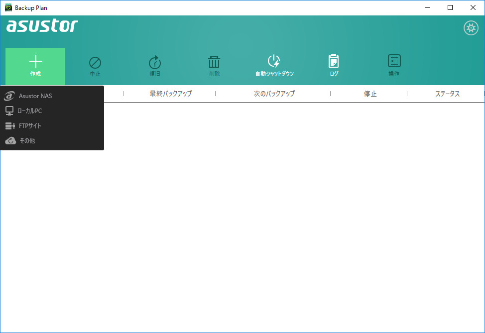 まずASUSTORのサイトからバックアップソフト「ASUSTOR Backup Plan」をダウンロードしてインストールを行います。完了したら起動し、［作成］ボタンから“Asustor NAS”を選択します