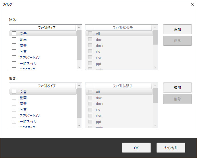 フィルターを使って特定のファイルタイプおよび拡張子を除外もしくは含めることもできます
