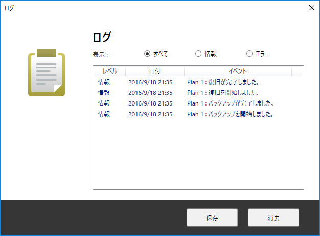 バックアップおよび復旧が正しく行われたかどうかはログを見ることで確認できます