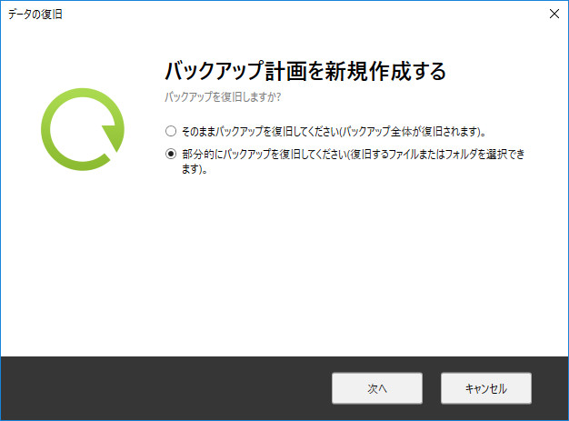 すべてを復旧するか、特定のファイルまたはフォルダーだけを復旧するかを選択できます。今回は後者を選んで［次へ］ボタンをクリックします