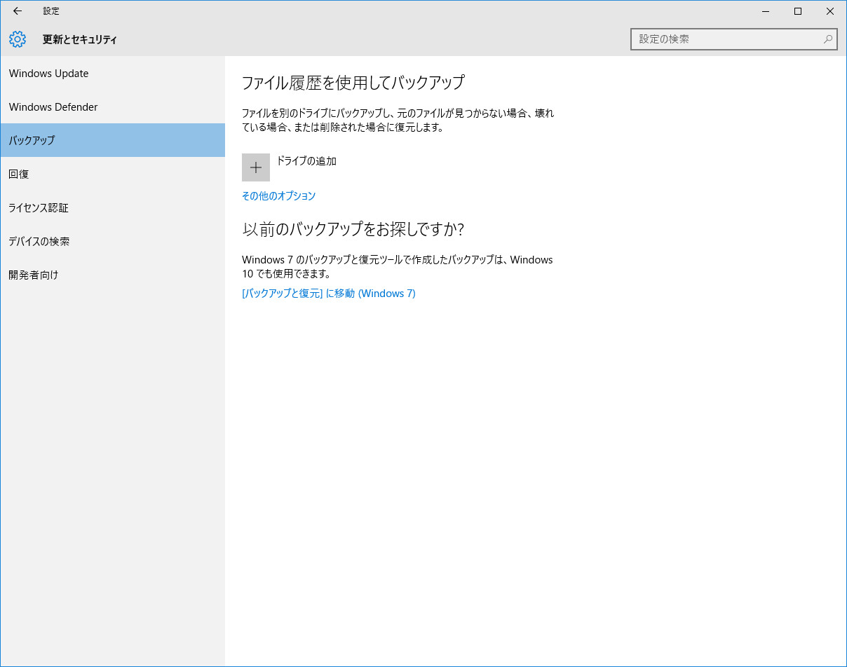 Windows 10標準のツール「ファイルの履歴」でもバックアップが行なえます