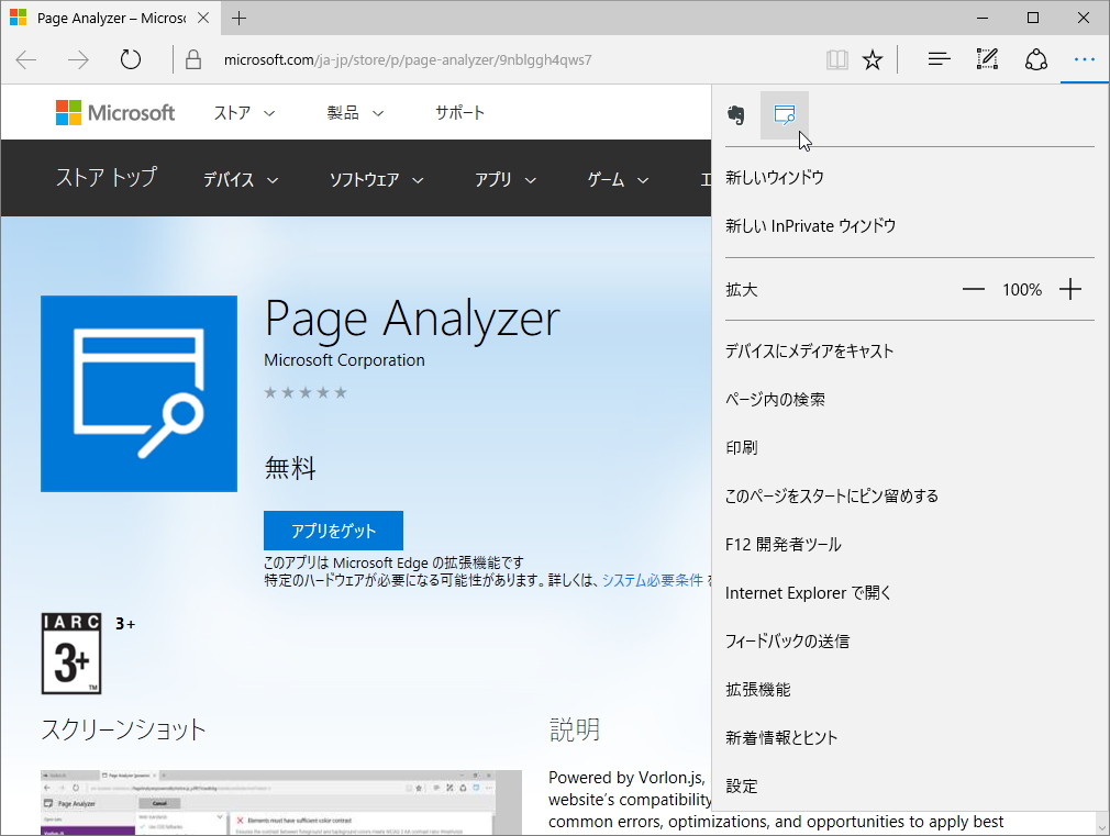 ［詳細］ボタンを押すと現れるメニューから「Page Analyzer」を起動