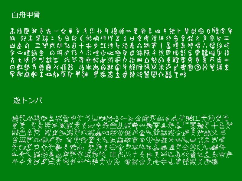 「白舟甲骨」「遊トンパ」