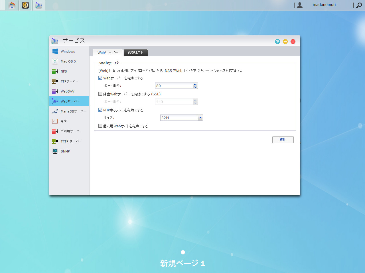 利用にあたっては［サービス］－［Webサーバー］画面で［Webサーバーを有効にする］にチェックを入れておく必要があります