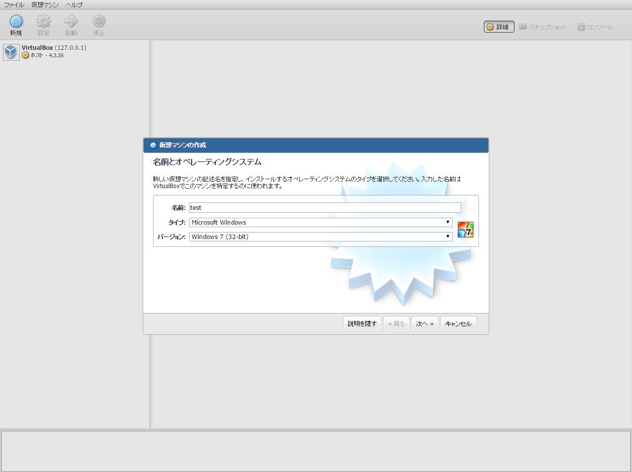 名前とオペレーティングシステムを入力します。今回は名前は“test”とし、タイプはインストール内容に合わせてそれぞれ“Microsoft Windows”“Windows 7 (32-bit)”を選びます