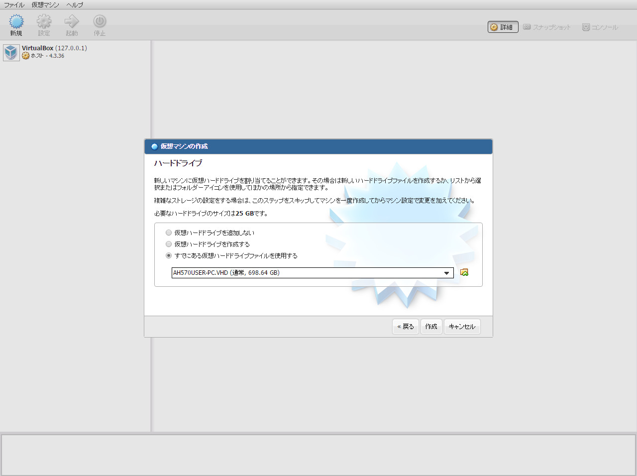 ハードドライブとして“すでにある仮想ハードドライブファイルを使用する”を選び、先ほど保存したディスクイメージを指定します