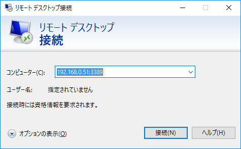 Windowsの“アクセサリ”の中にある「リモート デスクトップ接続」に、「VirtualBox」のIPアドレスおよびポート名を入力して［接続］ボタンをクリックします。IPアドレスおよびポート名は、先ほどの「VirtualBox」の画面の“ディスプレイ”の項に記されています