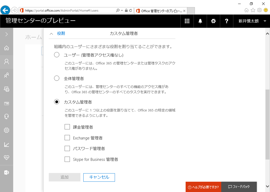ユーザーの役割の選択