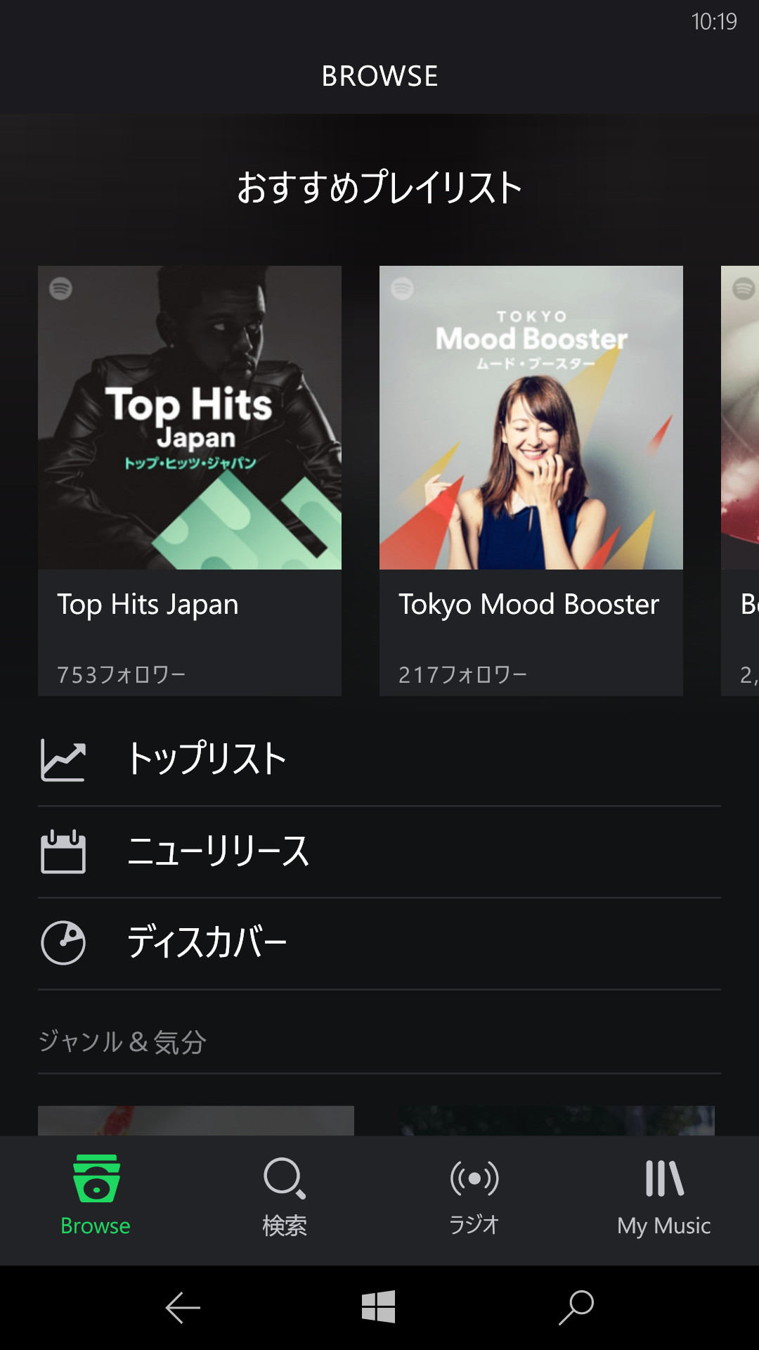Windows 10 Mobile対応版は、新着の楽曲やお薦めのプレイリスト、ジャンルや気分といったカテゴリーから楽曲もしくはプレイリストを選択する［Browse］画面が表示される