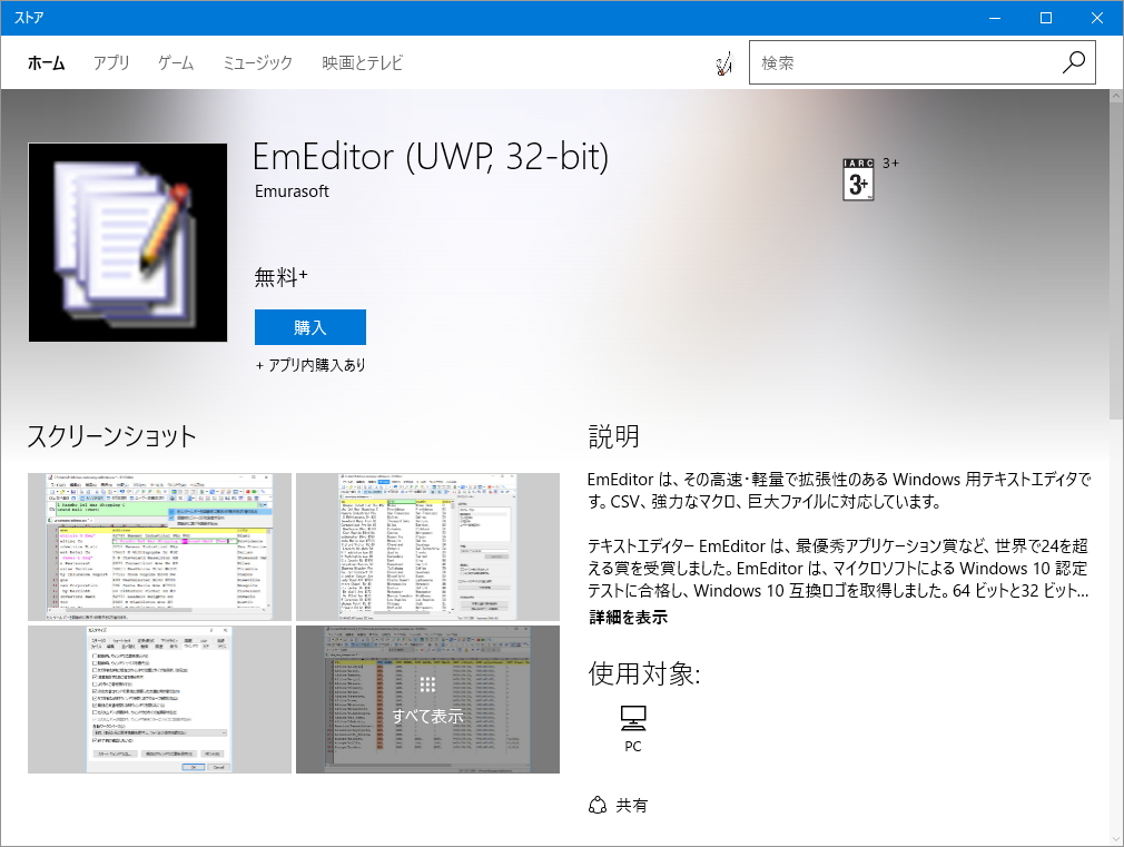UWP版「EmEditor Professional」が“Microsoft ストア”で公開