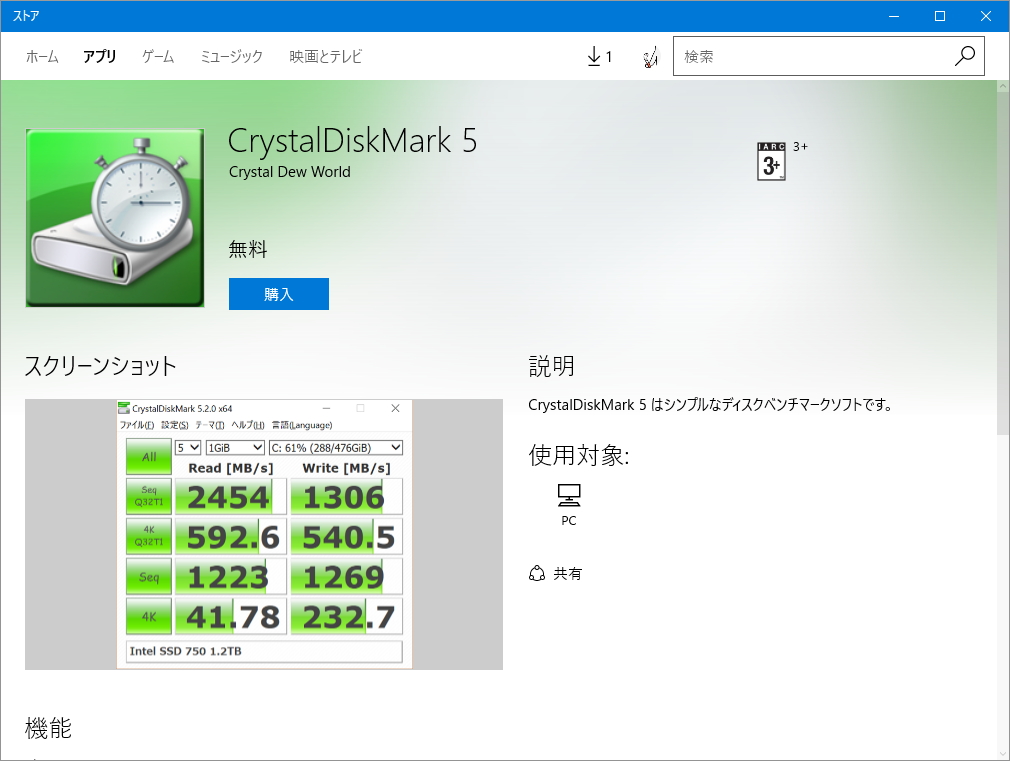 UWP版「CrystalDiskMark」が“Microsoft ストア”で公開