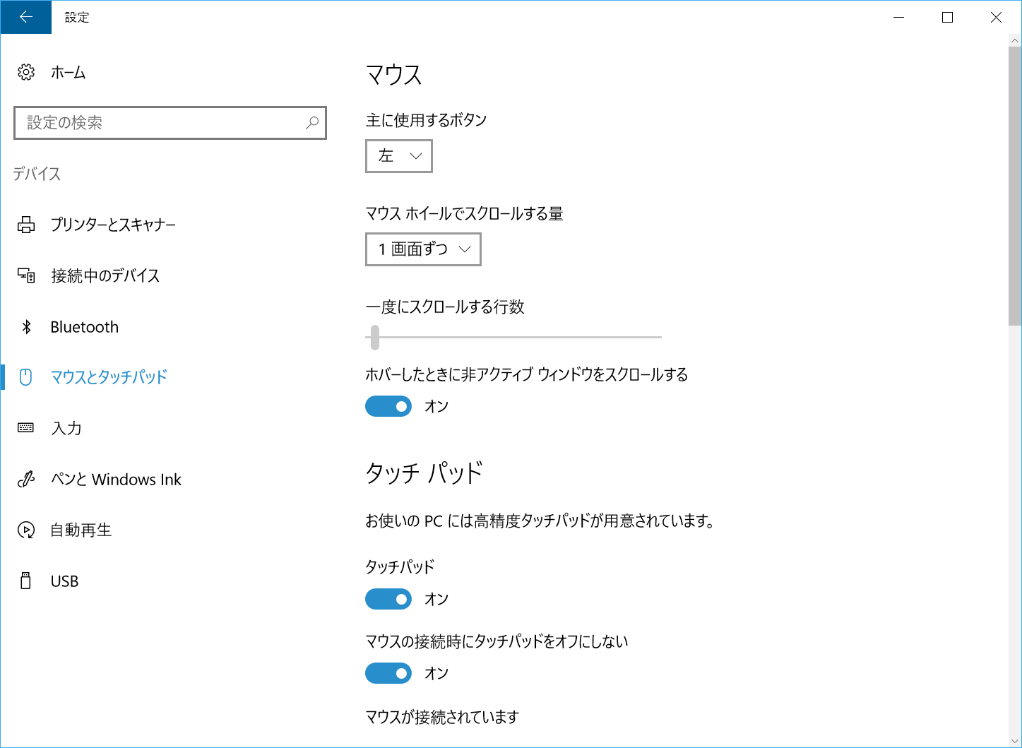 「設定」の［マウスとタッチパッド］で［マウスホイールでスクロールする量］を［1画面ずつ］に設定