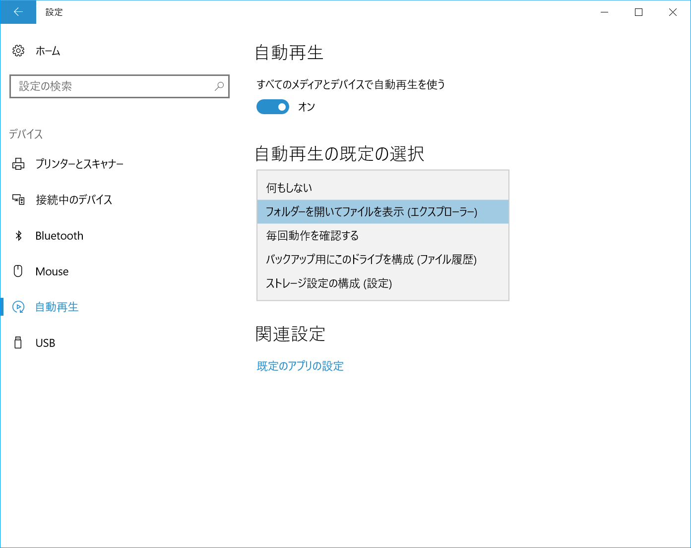 ［設定］の［デバイス］から［自動再生］を選択し、［自動再生の規定の選択］で実行したい動作を選ぶ