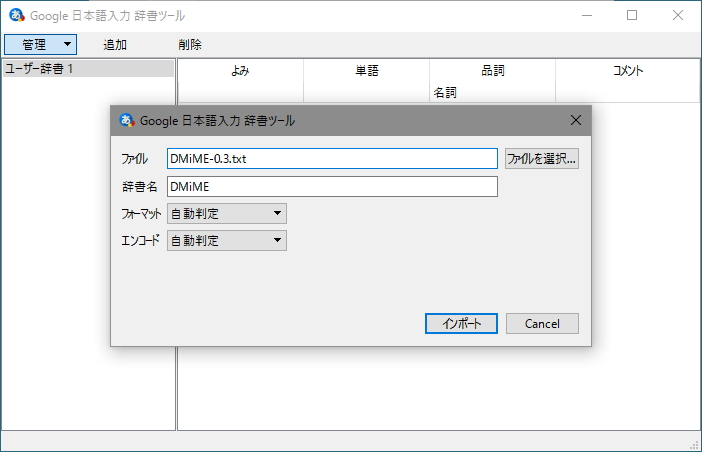 今回は新規ユーザー辞書としてインポート