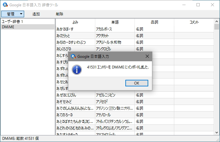 インポートが完了。40,000を超える医療用語が変換できるようになる