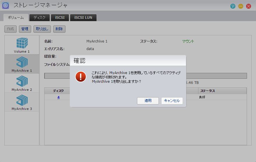 MyArchiveドライブを取り外すには、ストレージマネージャで［取り出し］ボタンをクリックし、確認のダイアログが表示されたら［適用］ボタンをクリックします