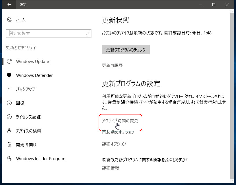 ［アクティブ時間の変更］をクリック