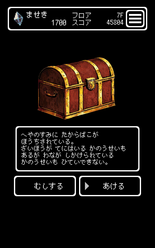 宝箱。開ければ“ませき”などが手に入ることもあるが、罠もある