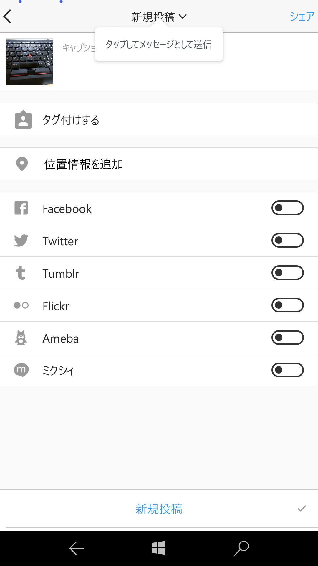 投稿時はコメントやハッシュタグの追加に加えて、他SNSと連携する機能も備えている