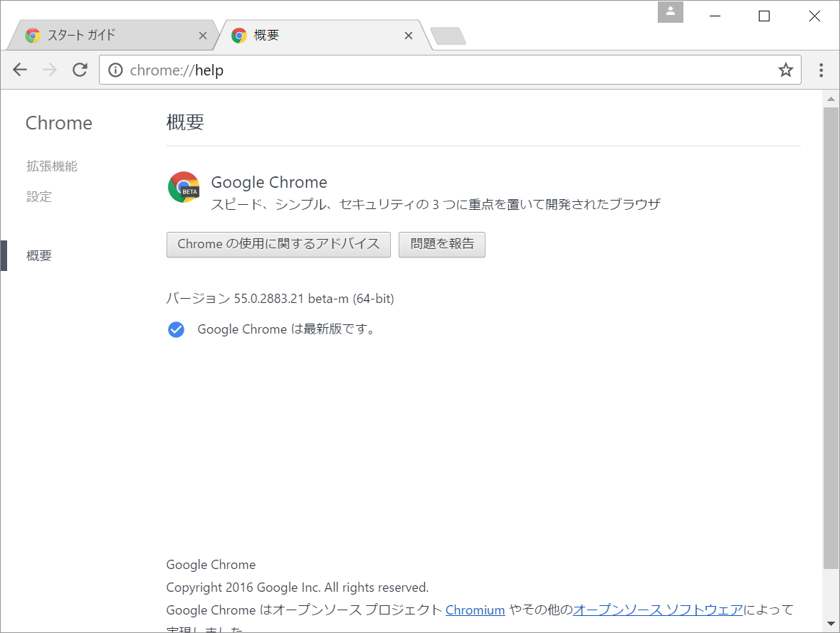 「Google Chrome」v55.0.2883.21