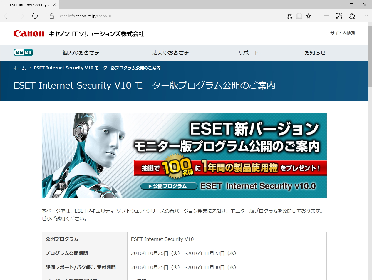 「ESET Internet Security V10.0」のモニター提供を開始